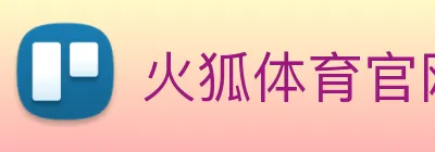 火狐体育官网首页 logo